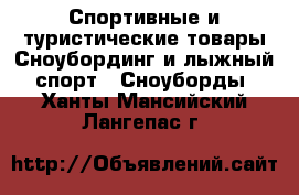 Спортивные и туристические товары Сноубординг и лыжный спорт - Сноуборды. Ханты-Мансийский,Лангепас г.